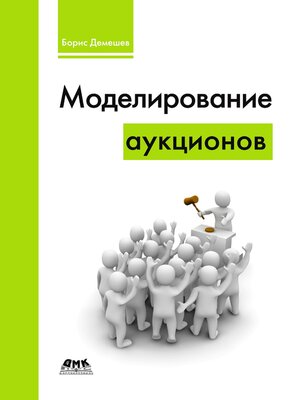 cover image of Моделирование аукционов